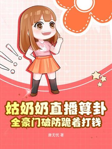 姑奶奶直播算卦，全豪门破防跪着打钱姑奶奶直播算卦，全豪门破防跪着打钱