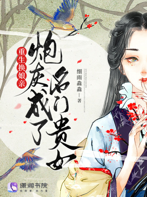重生换娘亲，炮灰成了名门贵女重生换娘亲，炮灰成了名门贵女