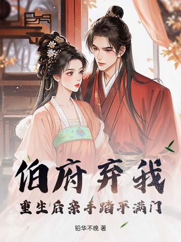 渣爹杀妻灭女？重生断亲，全族祭天渣爹杀妻灭女？重生断亲，全族祭天
