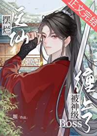 医仙被神级Boss缠上了[全息]医仙被神级Boss缠上了[全息]