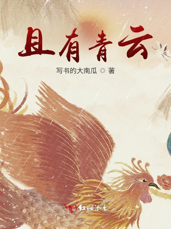 且有青云且有青云