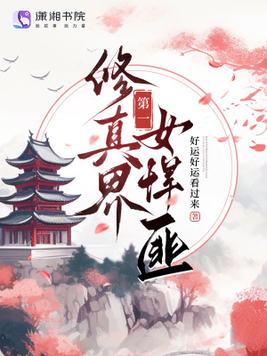 修真界第一女悍匪修真界第一女悍匪