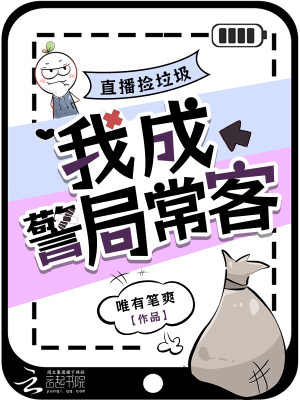 直播捡垃圾，我成警局常客直播捡垃圾，我成警局常客