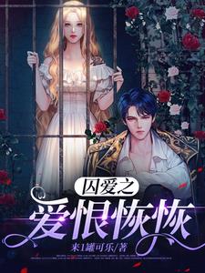 千亿总裁的落跑灰姑娘千亿总裁的落跑灰姑娘