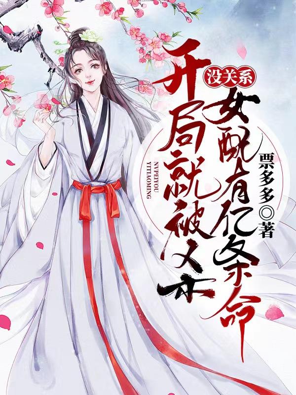 开局就被杀，没关系女配有亿条命开局就被杀，没关系女配有亿条命