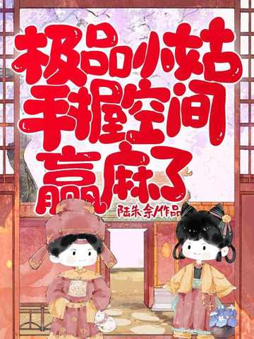极品小姑，手握空间赢麻了极品小姑，手握空间赢麻了